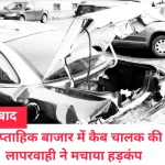 गाजियाबाद में साप्ताहिक बाजार में कैब चालक की लापरवाही ने मचाया हड़कंप